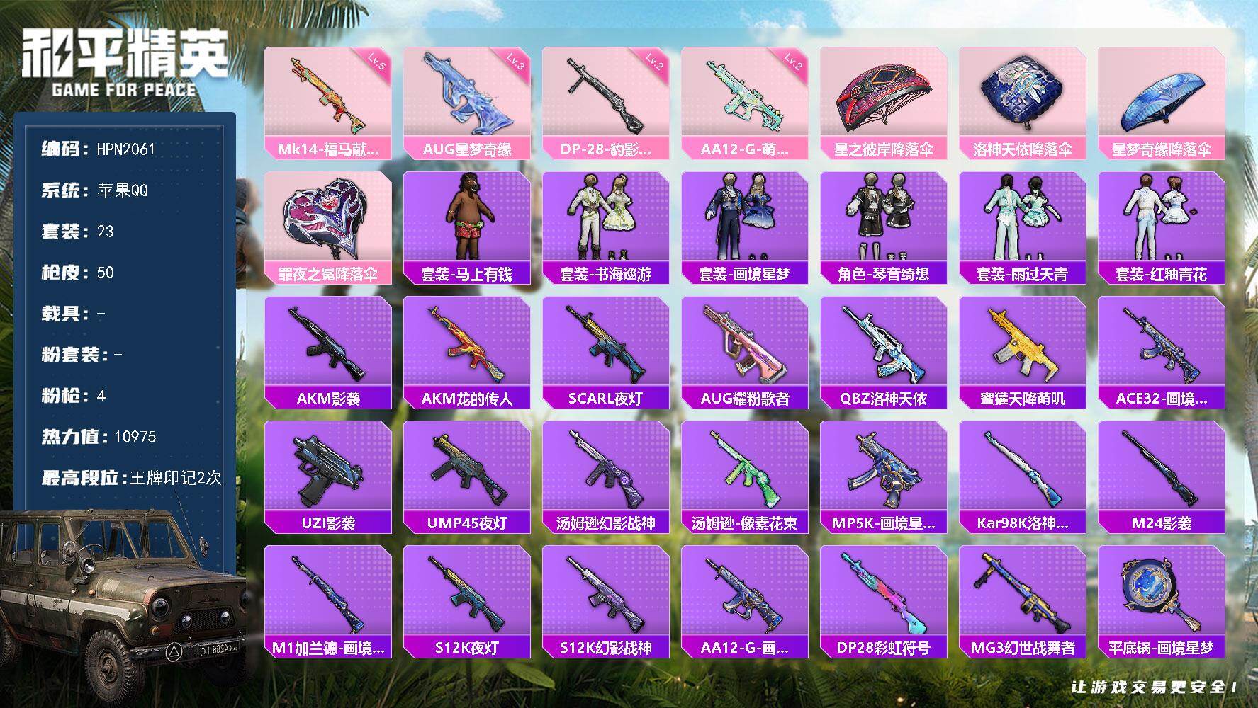 和平精英账号苹果QQ【HPN2061】23套装/枪械4/装备53/战备32/王牌印记2/热力值10975/三级AUG-星梦奇缘/五级Mk14-福马献瑞/二级AA12-G-萌骑幻想/二级DP-28-豹影疾电/AUG-星梦