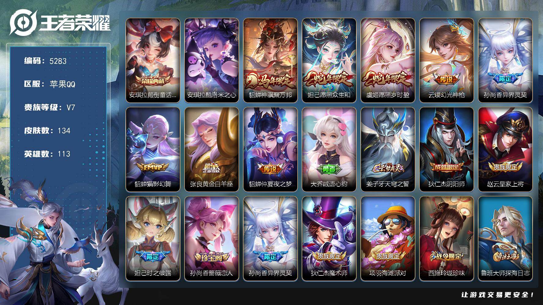 王者荣耀账号苹果QQ【5283】苹果Q-V7-最强王者段位-113英雄-134皮肤-1典藏皮肤-1珍品传说-8传说-38