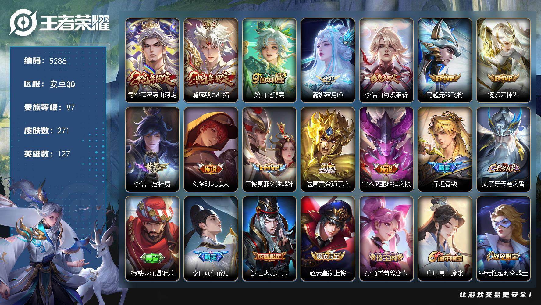 王者荣耀账号安卓QQ【5286】安卓Q-V7-永恒钻石V段位-127英雄-271皮肤-12传说-75史诗
【英雄全皮】：