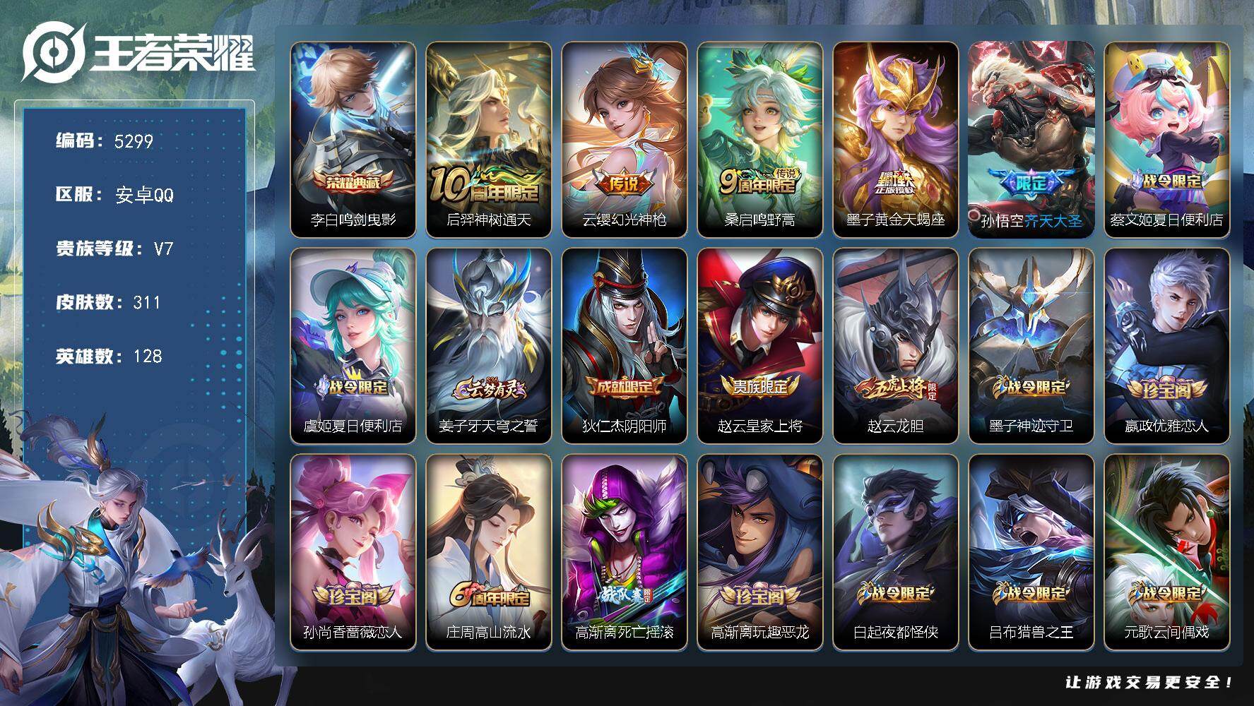 王者荣耀账号安卓QQ【5299】安卓Q-V7-最强王者段位-128英雄-311皮肤-1典藏皮肤-5传说-93史诗
【英雄