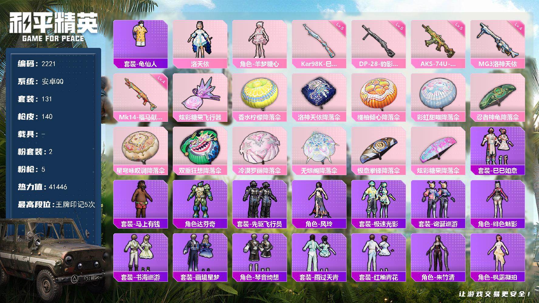 和平精英账号安卓QQ【2221】【精品公主号·洛天依·羊梦糖心·小裙子号·2粉装5特效枪】安卓 手Q-2粉装-5特效枪-