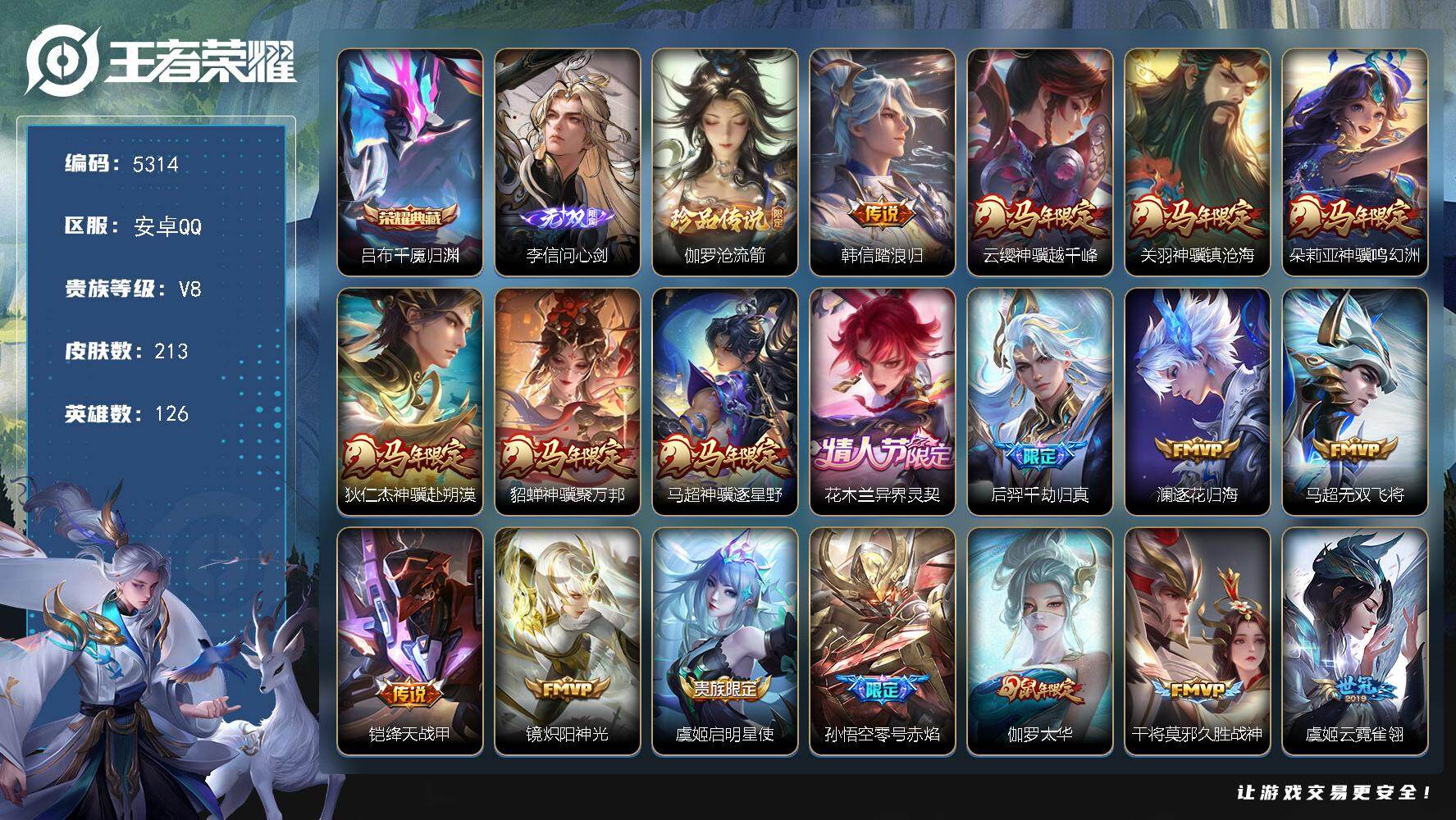王者荣耀账号安卓QQ【5314】安卓Q-V8-最强王者段位-126英雄-213皮肤-1典藏皮肤-1无双-1珍品传说-25