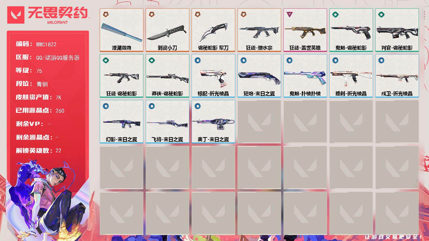 无畏契约账号QQ【WWC1822】终极*4/卓越*1/皮肤*19/等级*75/段位:青铜/幻棱/炼狱/暮蝶/钛狐/壹决/铁臂/捷风/雷兹/不死鸟/贤者/猎枭/蝰蛇/零/芮娜/尚勃勒/霓虹/K/O/海神/盖可/黑梦/