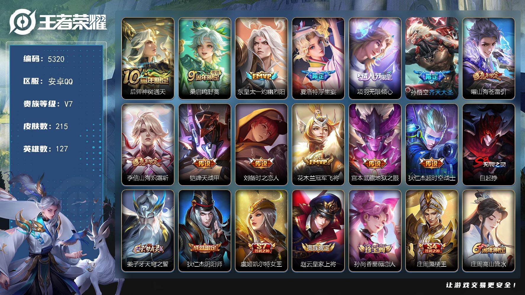 王者荣耀账号安卓QQ【5320】安卓Q-V7-最强王者段位-127英雄-215皮肤-13传说-50史诗
【英雄全皮】：孙