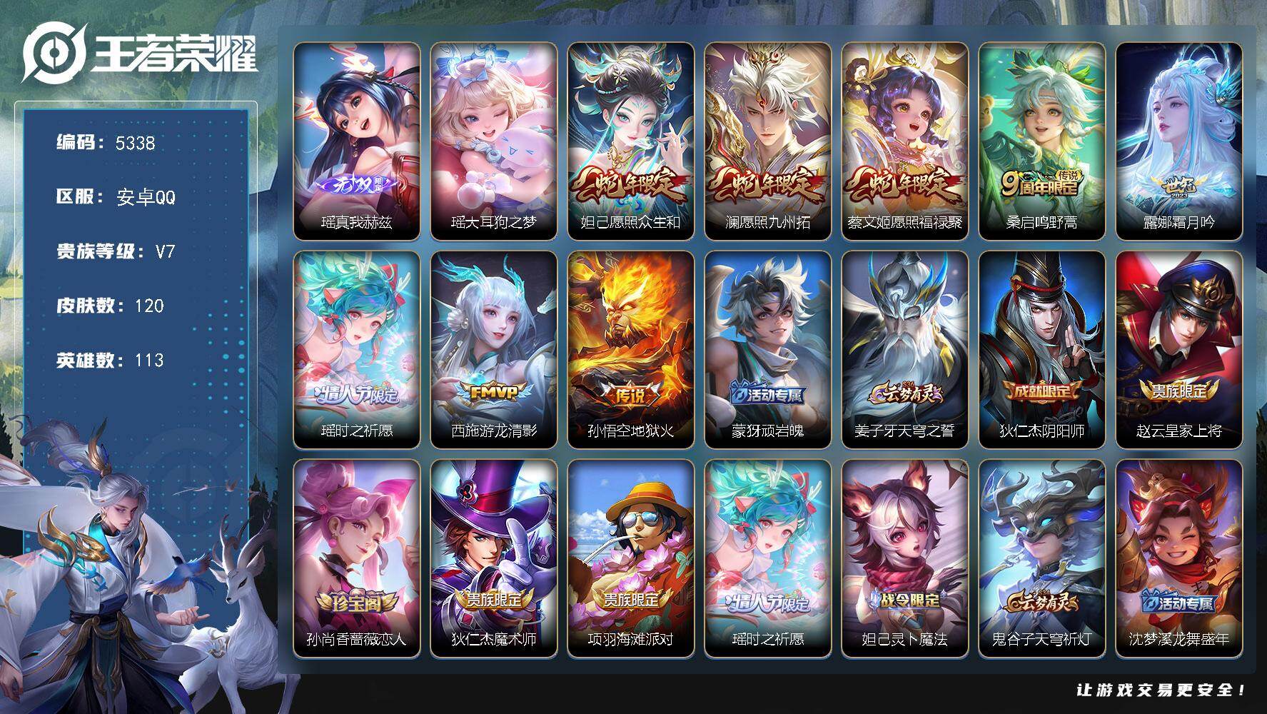 王者荣耀账号安卓QQ【5338】安卓Q-V7-至尊星耀III段位-113英雄-120皮肤-1无双-1珍品传说-8传说-3