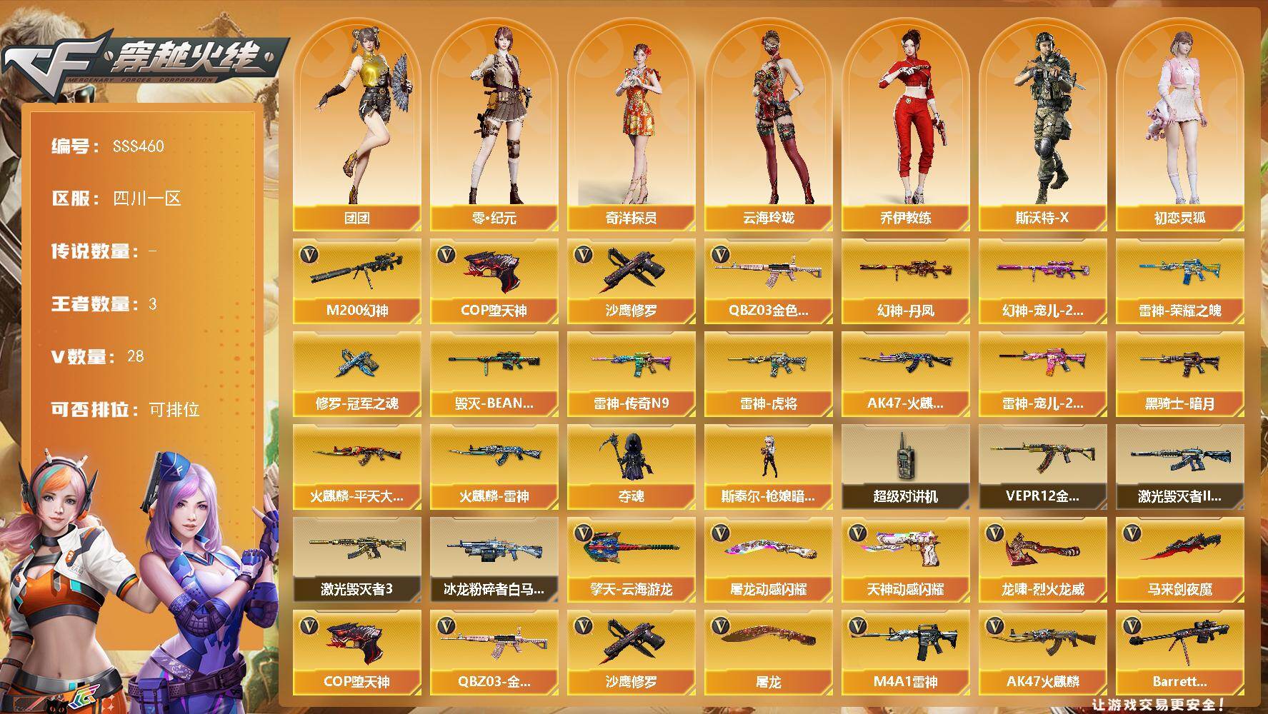 穿越火线账号西部战区四川一区[18149822]四川一区-31V-3王者武器数-0炫金武器数
【热门武器】：QBZ03-金色蔷薇，M200-幻神，COP-堕天神，沙鹰-修罗
【皮肤】：幻神-丹凤，幻神-宠儿-2021MVP，雷神
