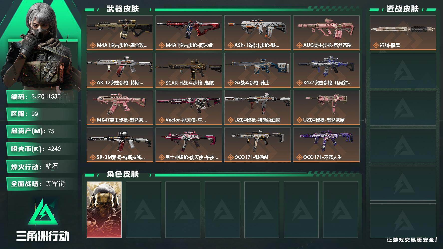 三角洲行动账号QQ【SJZQH1530】总资产(M)：75M/哈夫币(K)：4240K/哈夫币(K)：4240K/传说