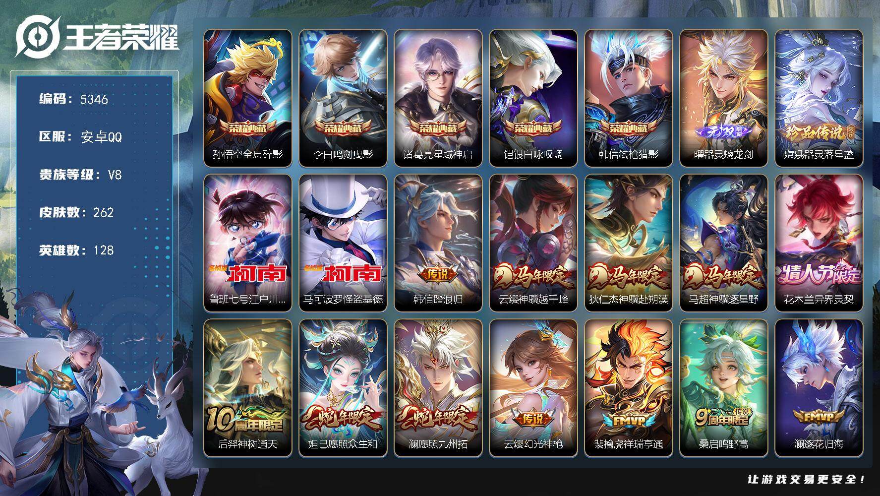 王者荣耀账号安卓QQ【5346】安卓Q-V8-最强王者段位-128英雄-262皮肤-5典藏皮肤-1无双-3珍品传说-23
