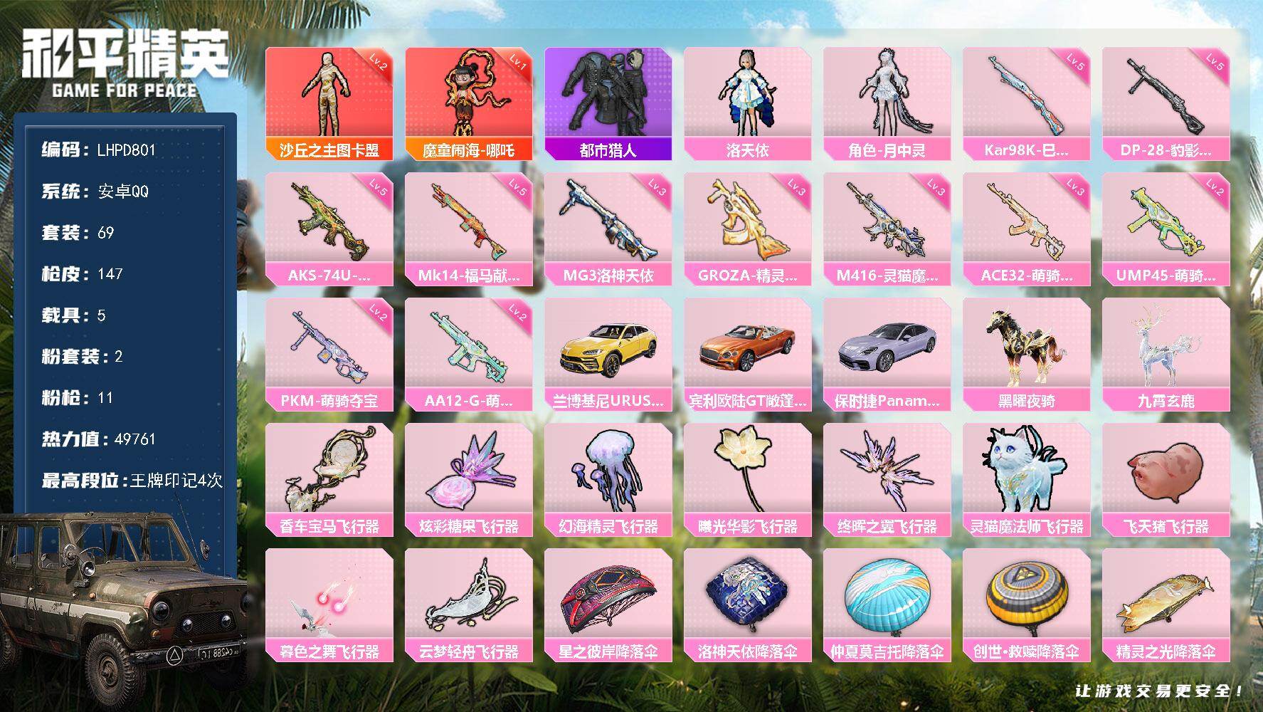 HPLX4151771和平精英账号详情图17 HPLX4151771和平精英账号详情图17