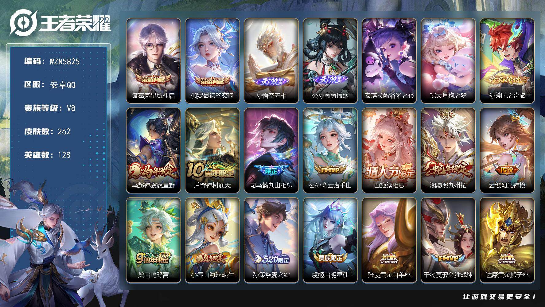 王者荣耀账号安卓QQ【WZN5825】贵族8/皮肤262/典藏2/传说15/史诗65/英雄128/孙权全皮/苍全皮/敖隐全皮/空空儿全皮/影全皮/星域神启/最初的交响/孙悟空无相/离恨烟/安琪拉酷洛米之心/瑶大耳狗之梦