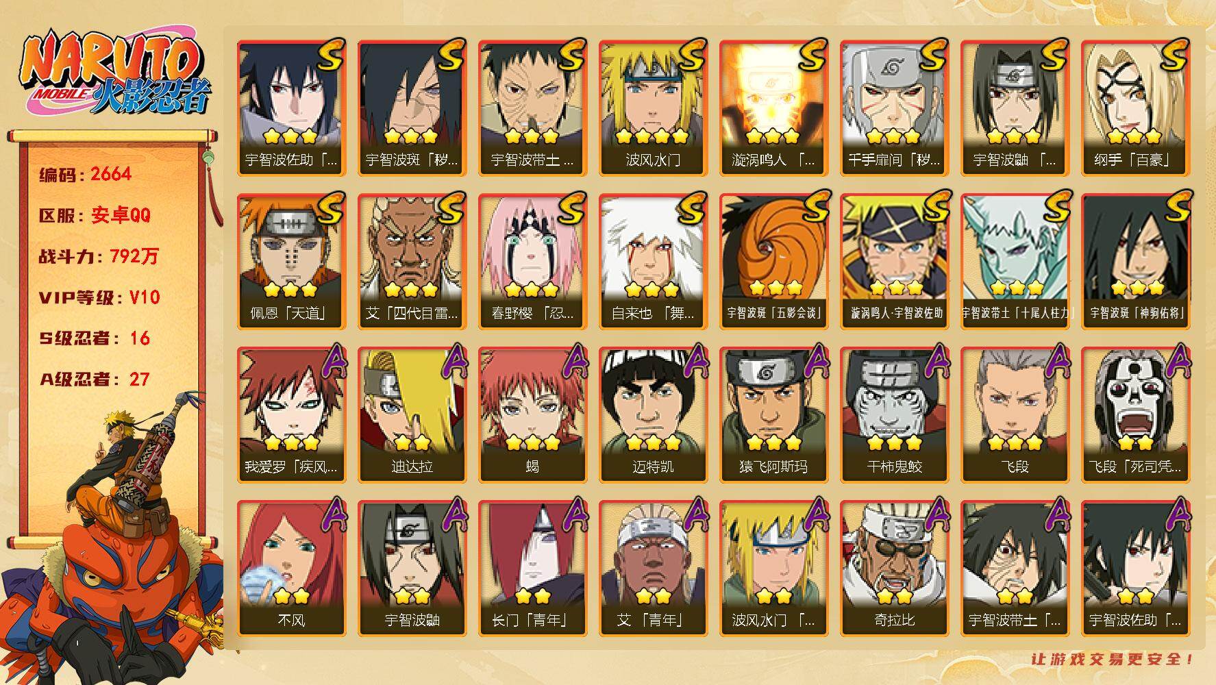 火影忍者账号安卓QQ可免费转苹果 V10 792万战力 16S-27A 桃式75片 TT1882
【S级忍者】：千手扉间「秽土转生」(3星)，宇智波斑「秽土转生·解」(3星)，春野樱「忍界大战」(3星)，宇智波带土「忍