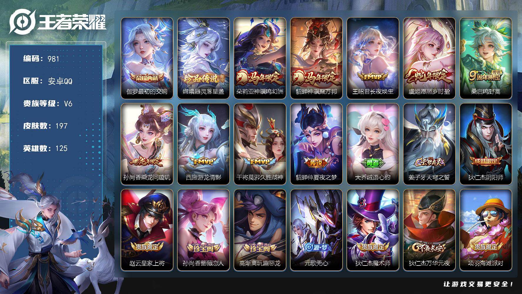 王者荣耀账号安卓QQ女生精品小号 V6-125英雄-197皮肤-1典藏皮肤-1珍品传说-9传说-53史诗 cc8522
【英雄全皮】：孙权全皮，敖隐全皮，空空儿全皮
【荣耀典藏】：伽罗最初的交响
【珍品传说】：嫦娥器灵