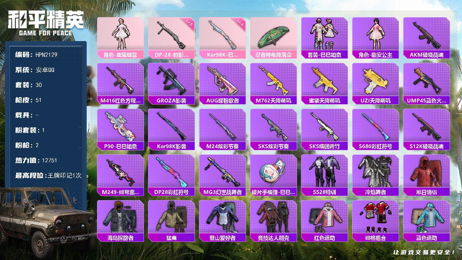 和平精英账号安卓QQ【HPN2129】30套装/枪械2/装备56/战备42/王牌印记1/热力值12751/四级Kar98K-巳巳如意/五级DP-28-豹影疾电/角色-鸢尾珑雾/Kar98K-巳巳如意/DP-28-豹影疾