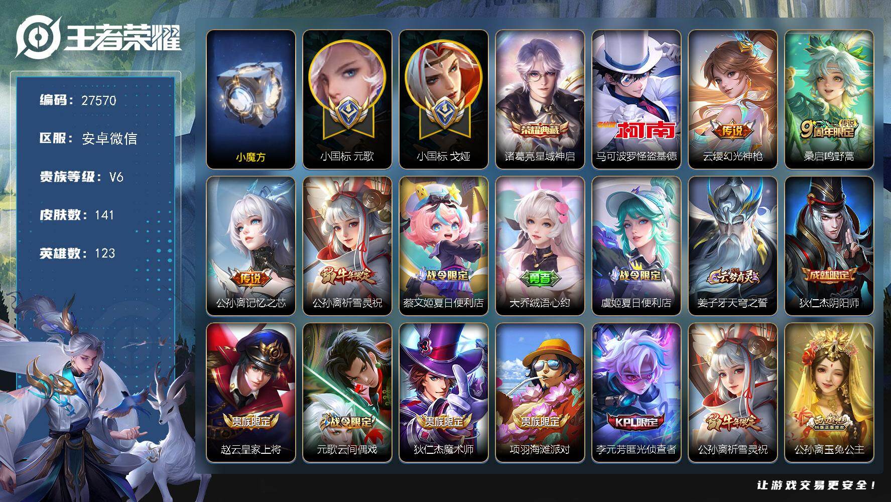 王者荣耀账号安卓VX可换绑【历史小魔方·小国标戈娅1.59万·小国标元歌·金标万战公孙离守约·发育路58段·怪盗基德·多传说限定号】4733星币 2按键 9王者印记，五级铭文100，不可二次包过CD30033，安卓WX