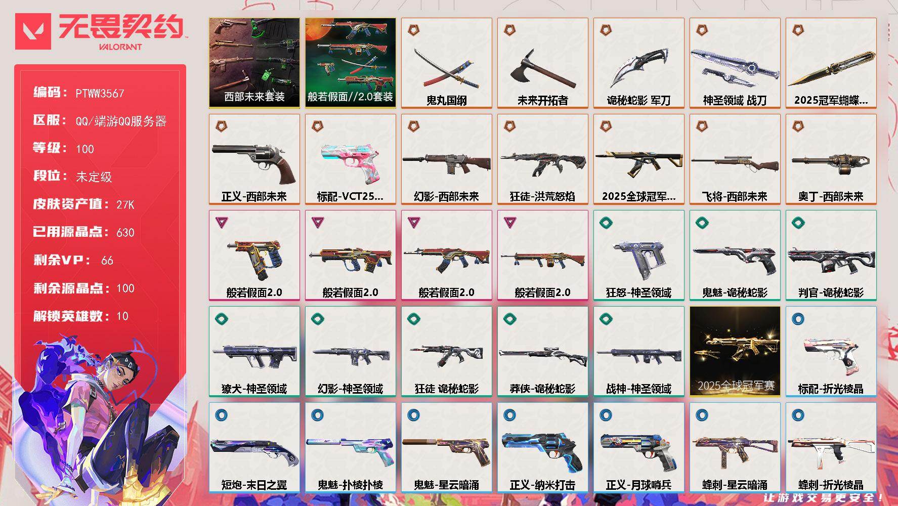 无畏契约账号QQ【PTWW3567】终极*12/卓越*4/皮肤*42/等级*100/段位:未定级/2025全球冠军赛