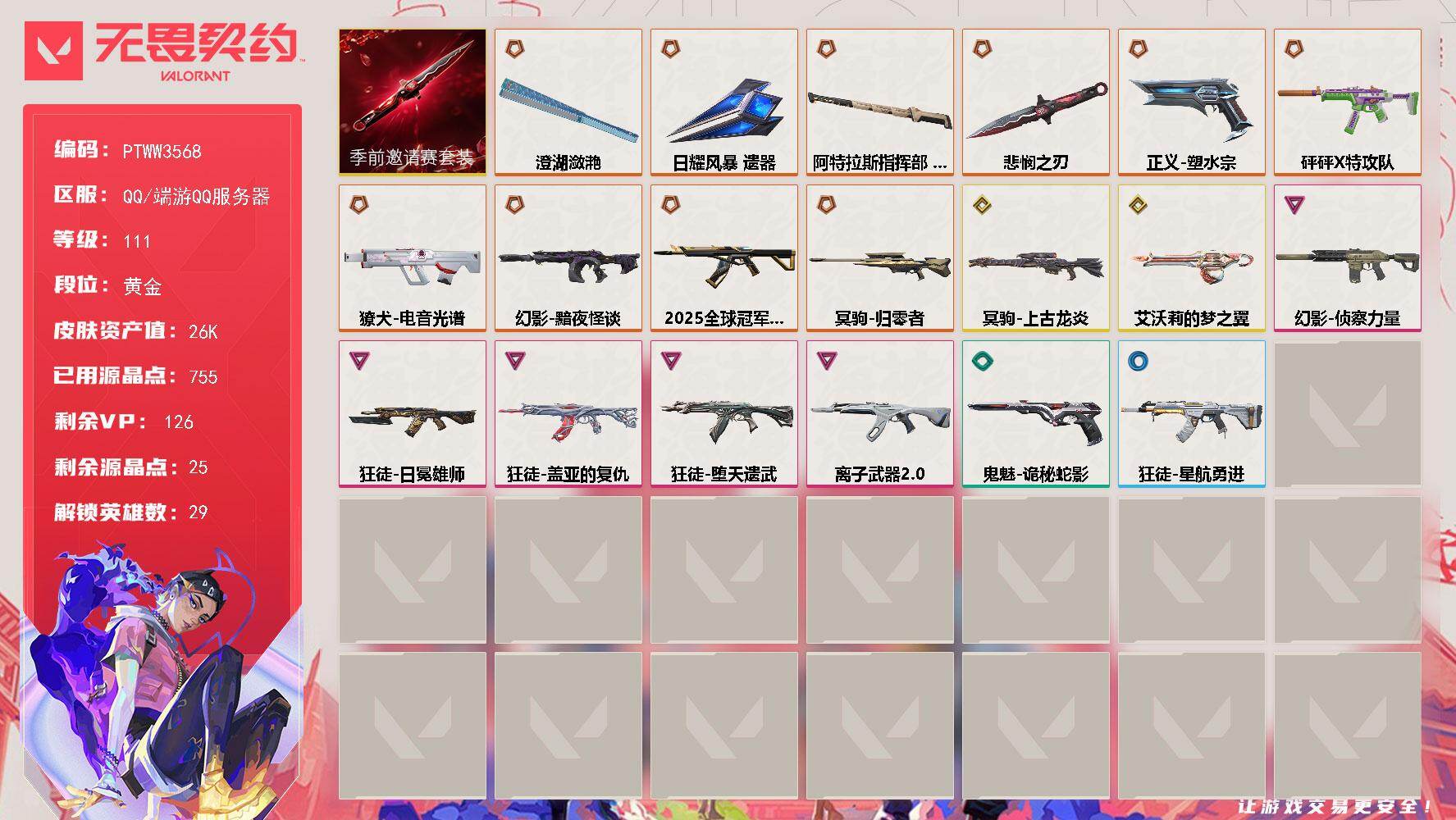 无畏契约账号QQ【PTWW3568】终极*10/传奇*2/卓越*5/皮肤*55/等级*111/段位:黄金/无畏契约季