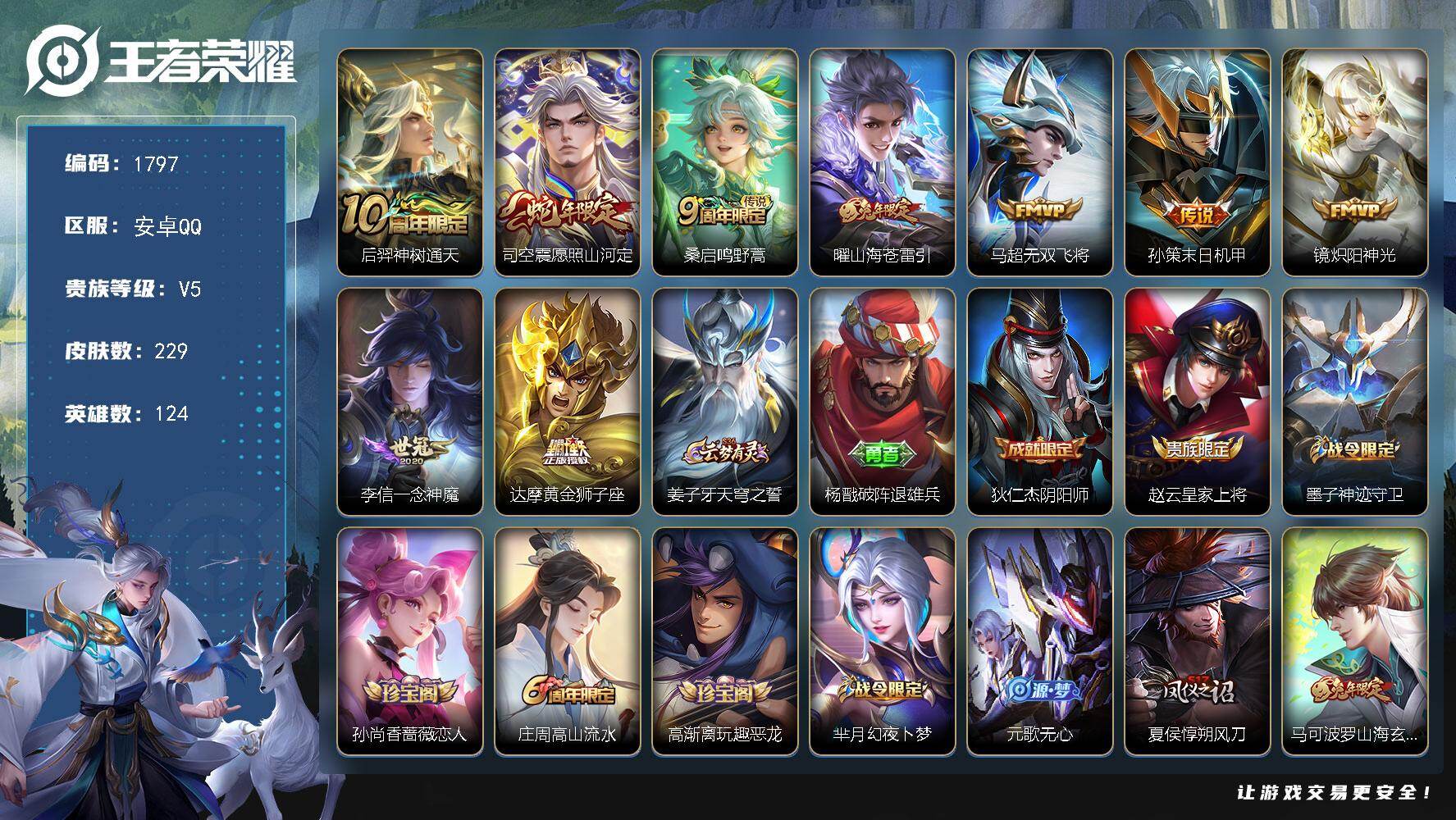 王者荣耀账号安卓QQ124英雄-229皮肤-【229皮9传说 司空震全皮 愿照山河定 山海苍雷引 马超无双飞将 末日机甲】安卓Q-V5-永恒钻石II段位-124英雄-229皮肤-9传说-64史诗
【英雄全皮】：司空震全皮