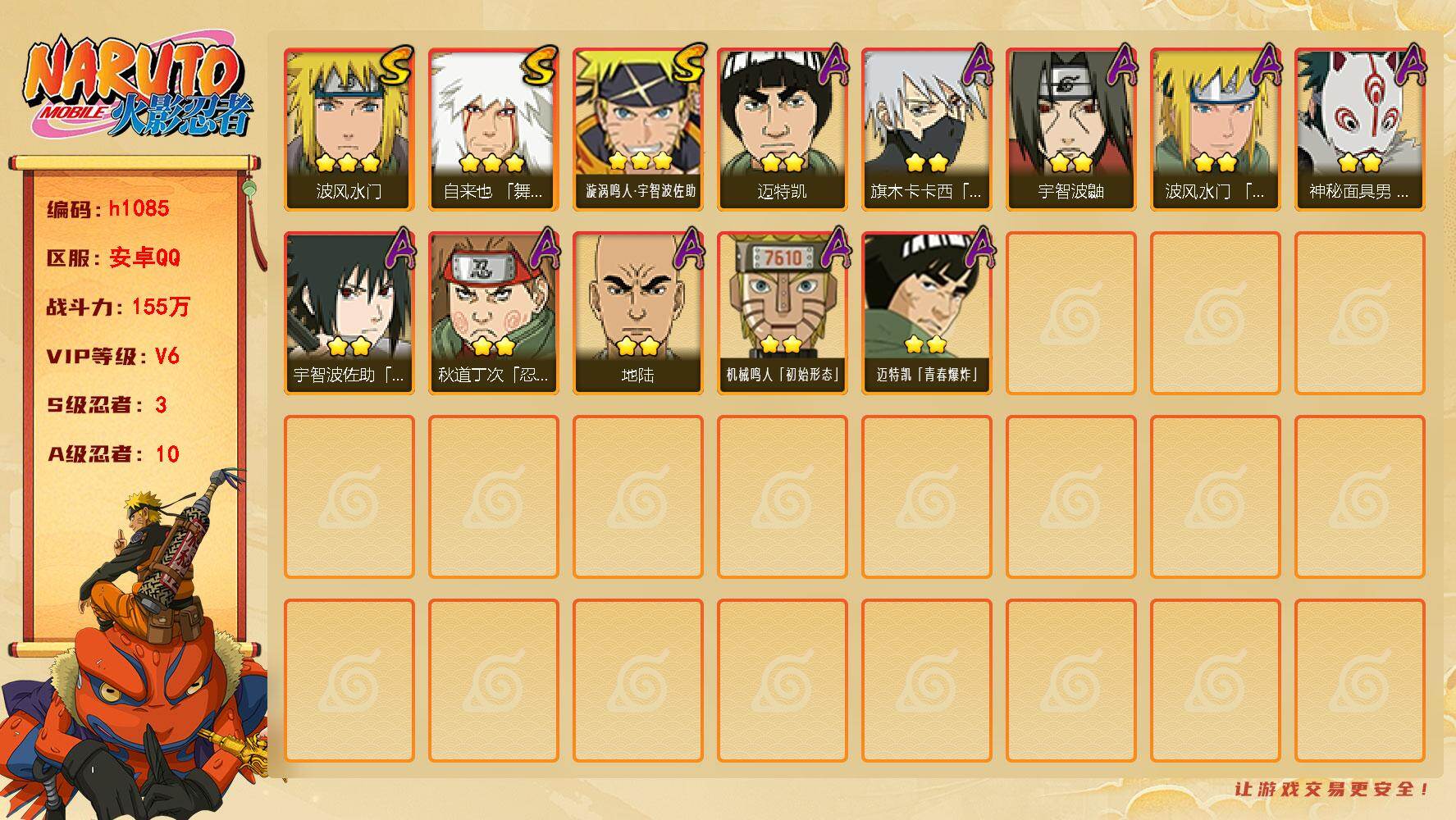 火影忍者账号安卓QQ[18151631]3S级忍者数-10A级忍者数
【S级忍者】：自来也「舞之豪杰」(3星)，波风水门(3星)，漩涡鸣人·宇智波佐助(3星)
【A级忍者】：波风水门「青年」(2星)，机械鸣人「初始形态」