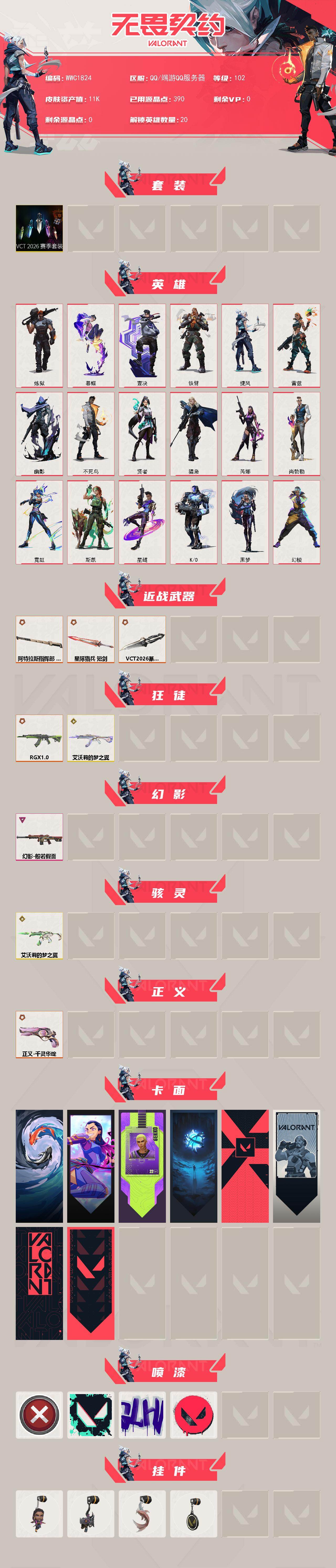 WWQQM426037无畏契约账号详情图3