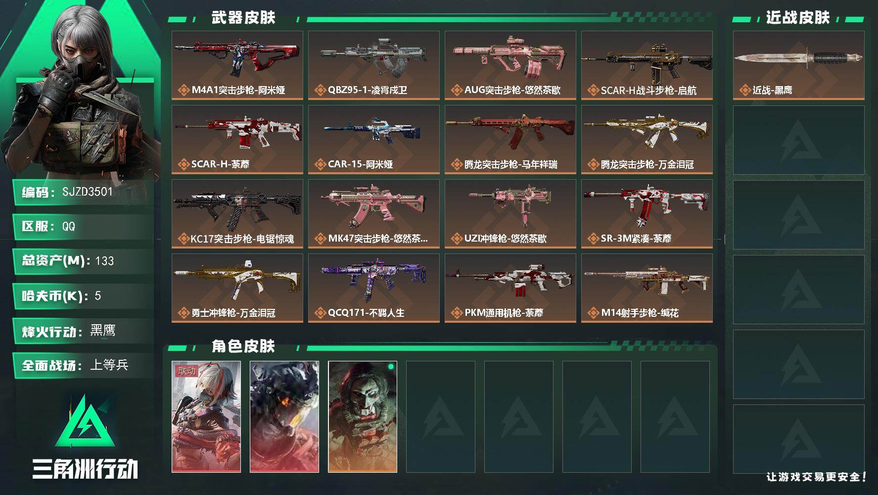 三角洲行动账号QQ【SJZD3501】总资产(M)：133M/哈夫币(K)：5K/哈夫币(K)：5K/传说枪皮数：21