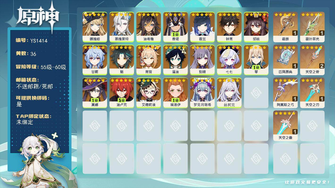 原神账号官服 天空岛【YS1414】60级/36黄/女主/20个五星角色/7个五星武器/0命丝柯克/0命钟离/0命娜维娅/0命魈/0命温迪/0命甘雨/1命赛诺/0命那维莱特/0命夜兰/1命莫娜/0命宵宫/0命胡桃/5命