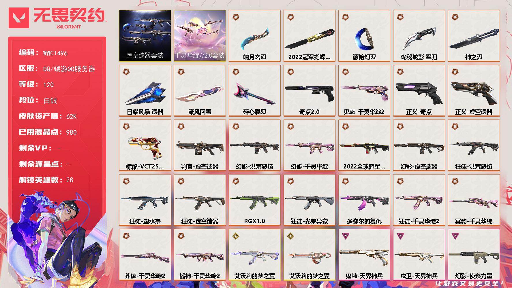 无畏契约账号QQ【WWC1496】终极*28/传奇*2/卓越*8/皮肤*90/等级*120/段位:白银/2022全球