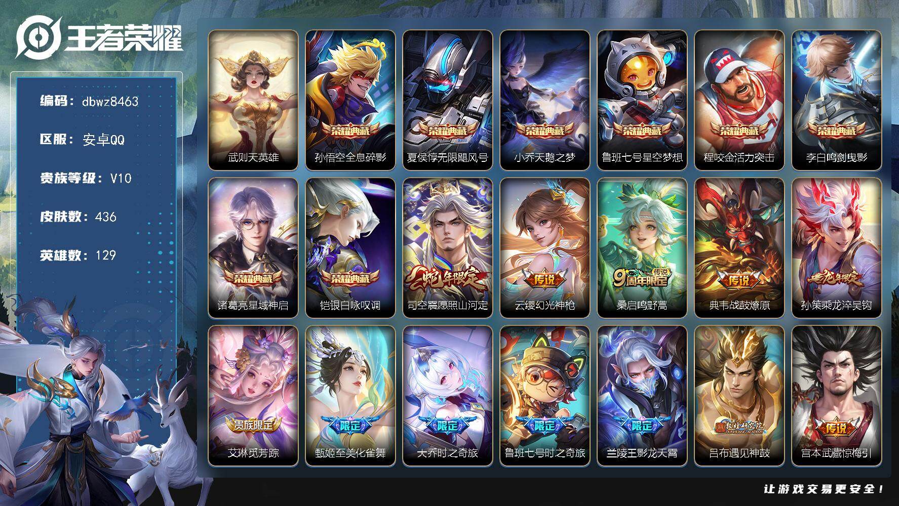王者荣耀账号安卓QQ安卓Q-V10-永恒钻石III段位-129英雄-436皮肤-8典藏皮肤-1典藏英雄-37传说-135