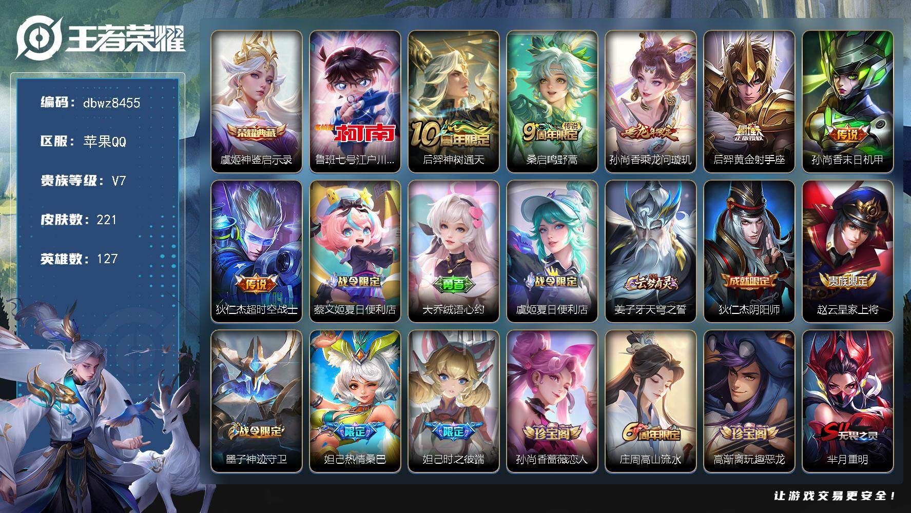 王者荣耀账号苹果QQ【商品标题】：苹果Q-有二次-V7(27514分)-221皮-1典藏-1珍品传说-6传说-4175场