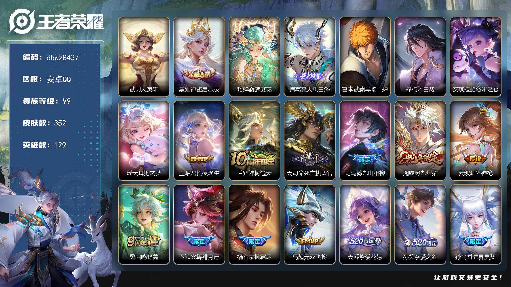 王者荣耀账号安卓QQ安卓Q-V9-最强王者段位-129英雄-352皮肤-1典藏皮肤-1典藏英雄-1珍品无双-1无双-4珍