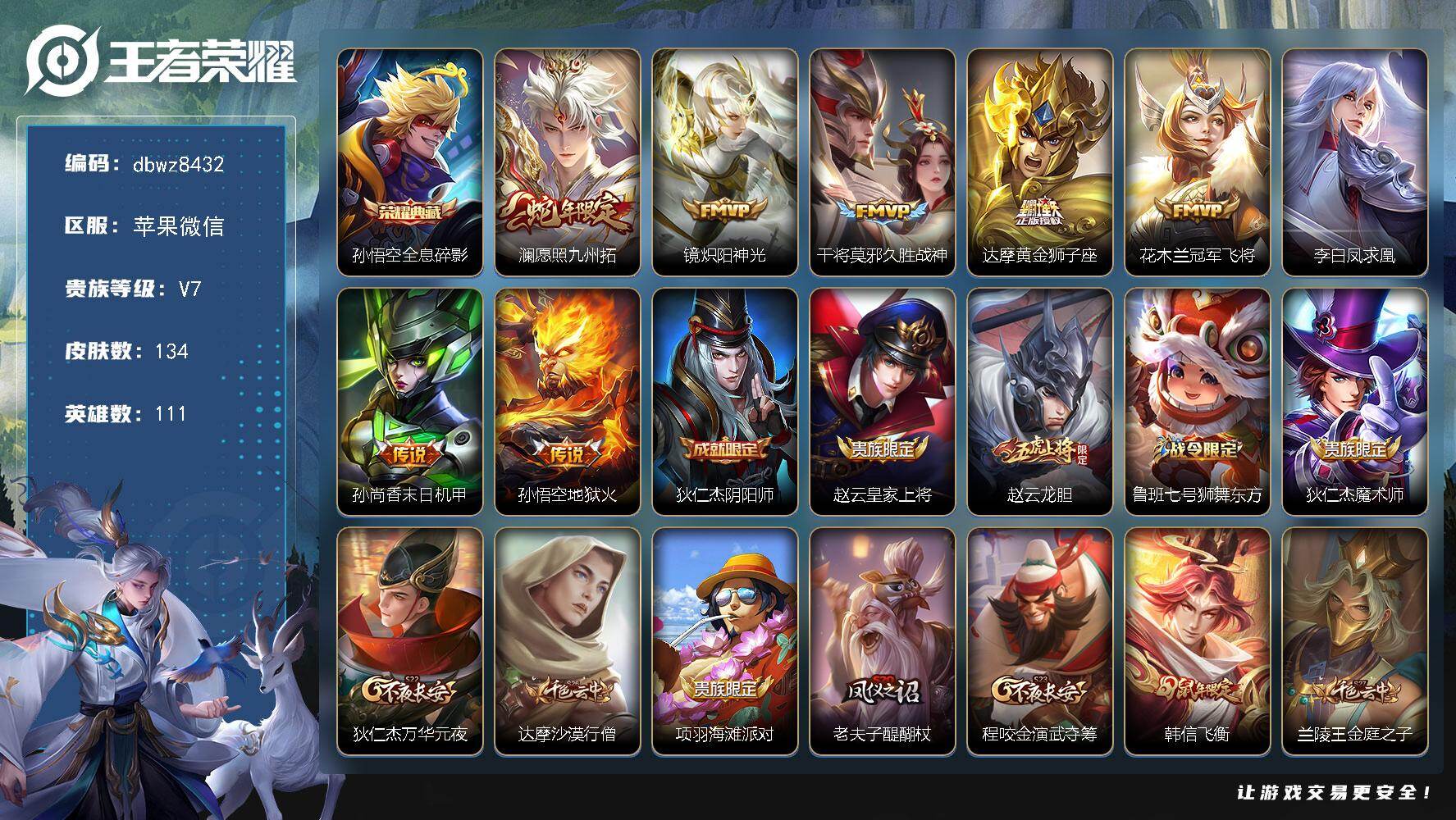 王者荣耀账号苹果VX苹果WX-V7-至尊星耀II段位-111英雄-134皮肤-1典藏皮肤-8传说-34史诗
【荣耀典藏】