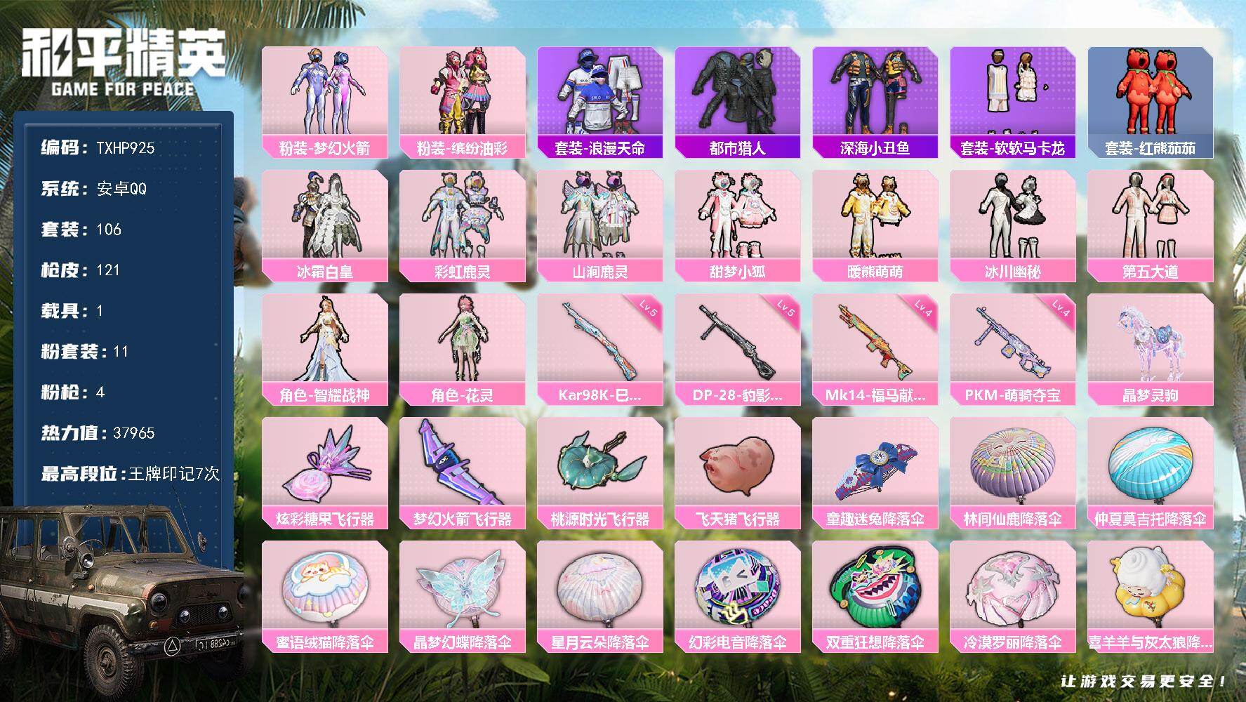 和平精英账号安卓QQ【TP925】安卓 手Q-11粉装-4特效枪-1载具-5粉色飞行器-37965热力值-7王牌印记-1