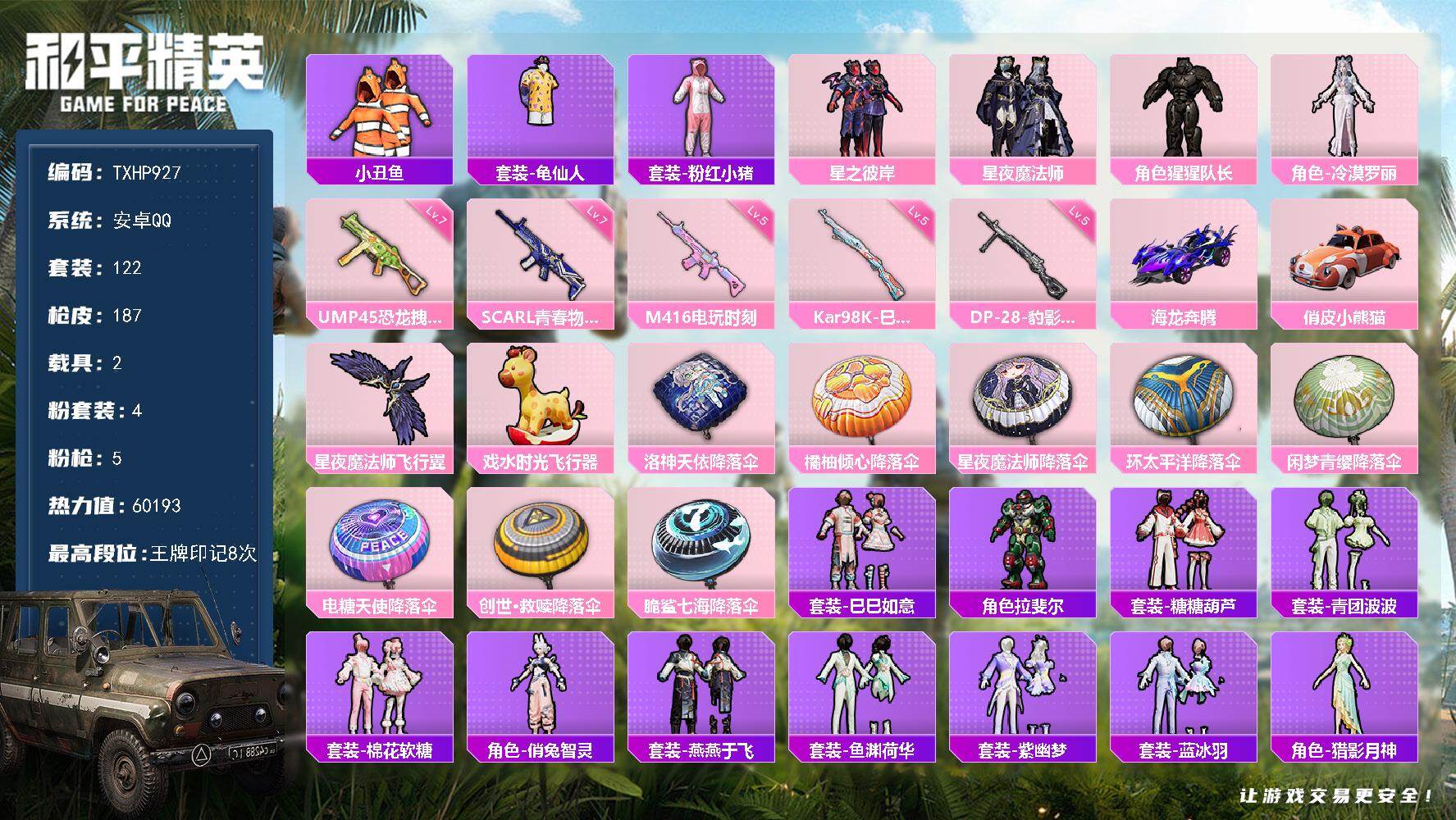 和平精英账号安卓QQ【TP927】安卓 手Q-4粉装-5特效枪-2载具-2粉色飞行器-60193热力值-8王牌印记-12