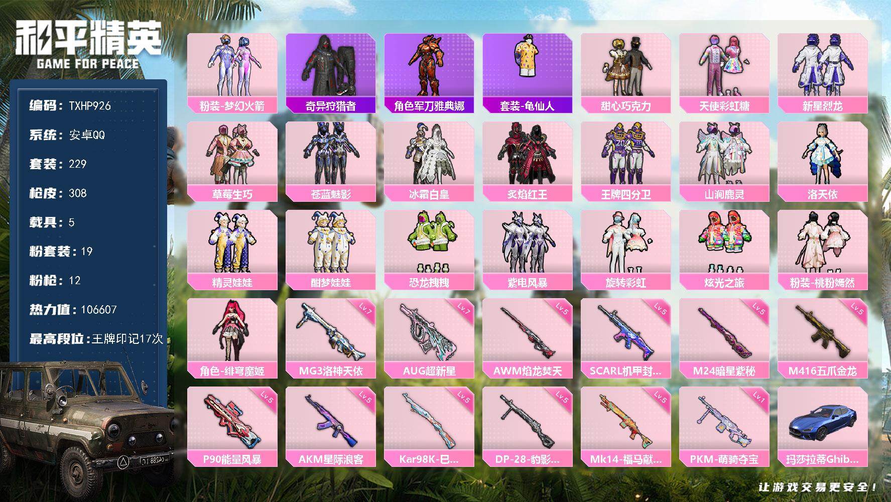 和平精英账号安卓QQ【TP926】安卓 手Q-19粉装-12特效枪-5载具-2粉色飞行器-106607热力值-17王牌印