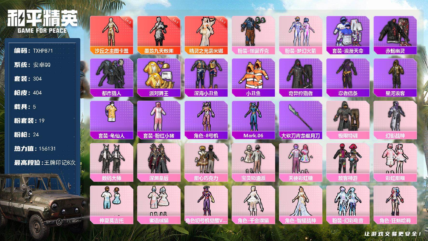 和平精英账号安卓QQ【TP871】安卓 手Q-3神装-19粉装-24特效枪-5载具-18粉色飞行器-156131热力值-