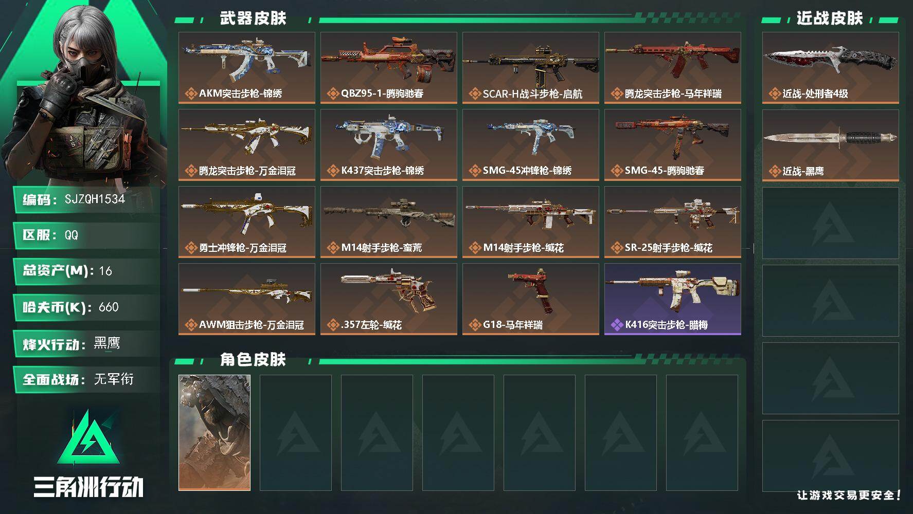 三角洲行动账号QQ【SJZQH1534】总资产(M)：16M/哈夫币(K)：660K/哈夫币(K)：660K/传说枪皮数：15/全面战场等级：1_段位：无段位/烽火地带等级：60_段位：黑鹰/乌鲁鲁-荒原猎手/近战-