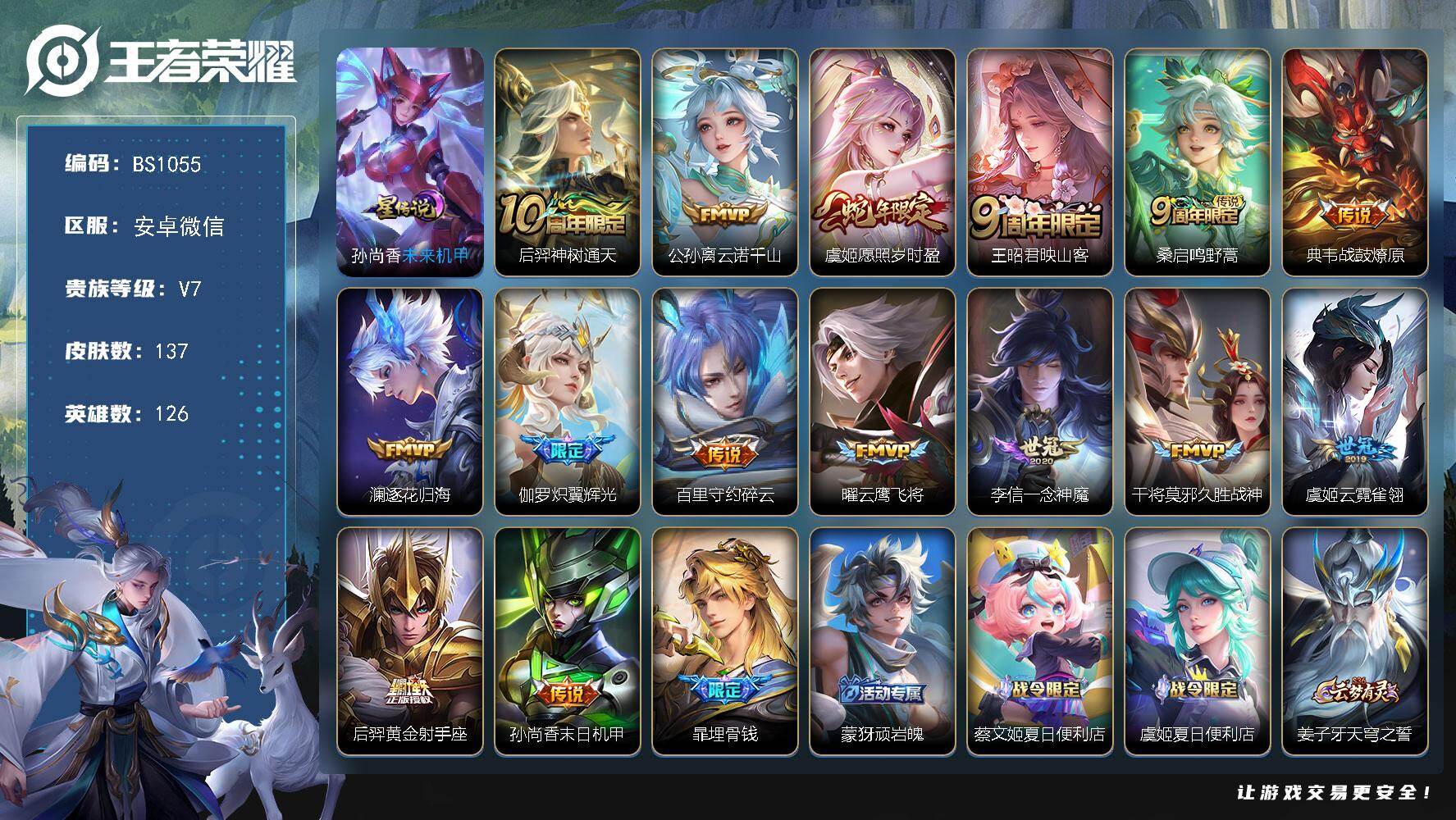 王者荣耀账号安卓VX126英雄-137皮肤-安卓WX  发育路31段！21按键-137皮肤-15传说-50史诗-49限定