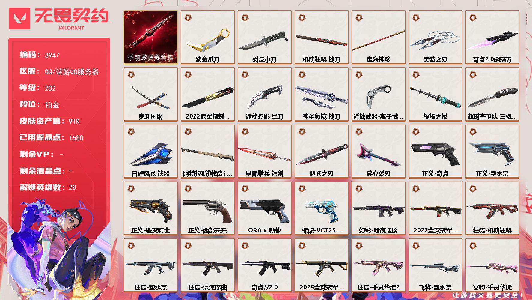 无畏契约账号QQ[18159981]【套装】：2022全球冠军赛套装，无畏契约季前邀请赛套装
【英雄】：幻棱，炼狱，维斯，暮蝶，钛狐，壹决，铁臂，捷风，雷兹，幽影，不死鸟，贤者，猎枭，蝰蛇，零，芮娜，奇乐，尚勃勒，霓