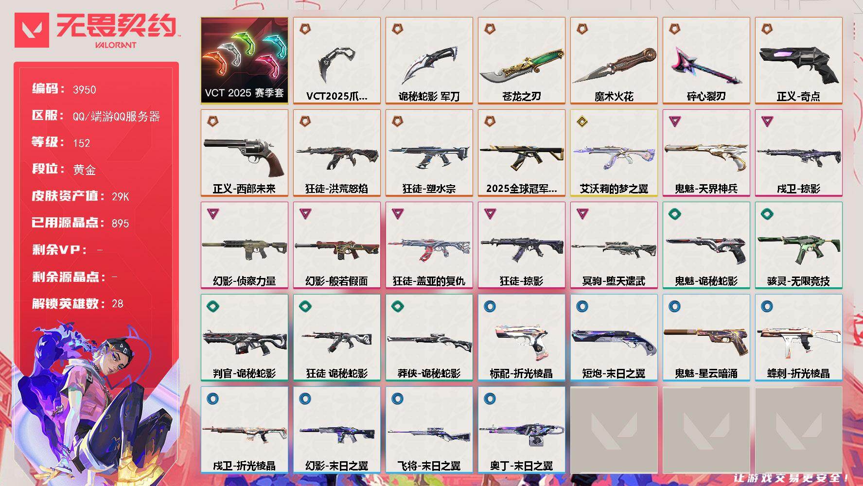 无畏契约账号QQ[18160058]【套装】：VCT 2025 赛季套装
【英雄】：幻棱，炼狱，维斯，暮蝶，钛狐，壹决，铁臂，捷风，雷兹，幽影，不死鸟，贤者，猎枭，蝰蛇，零，芮娜，奇乐，尚勃勒，霓虹，斯凯，夜露，星礈