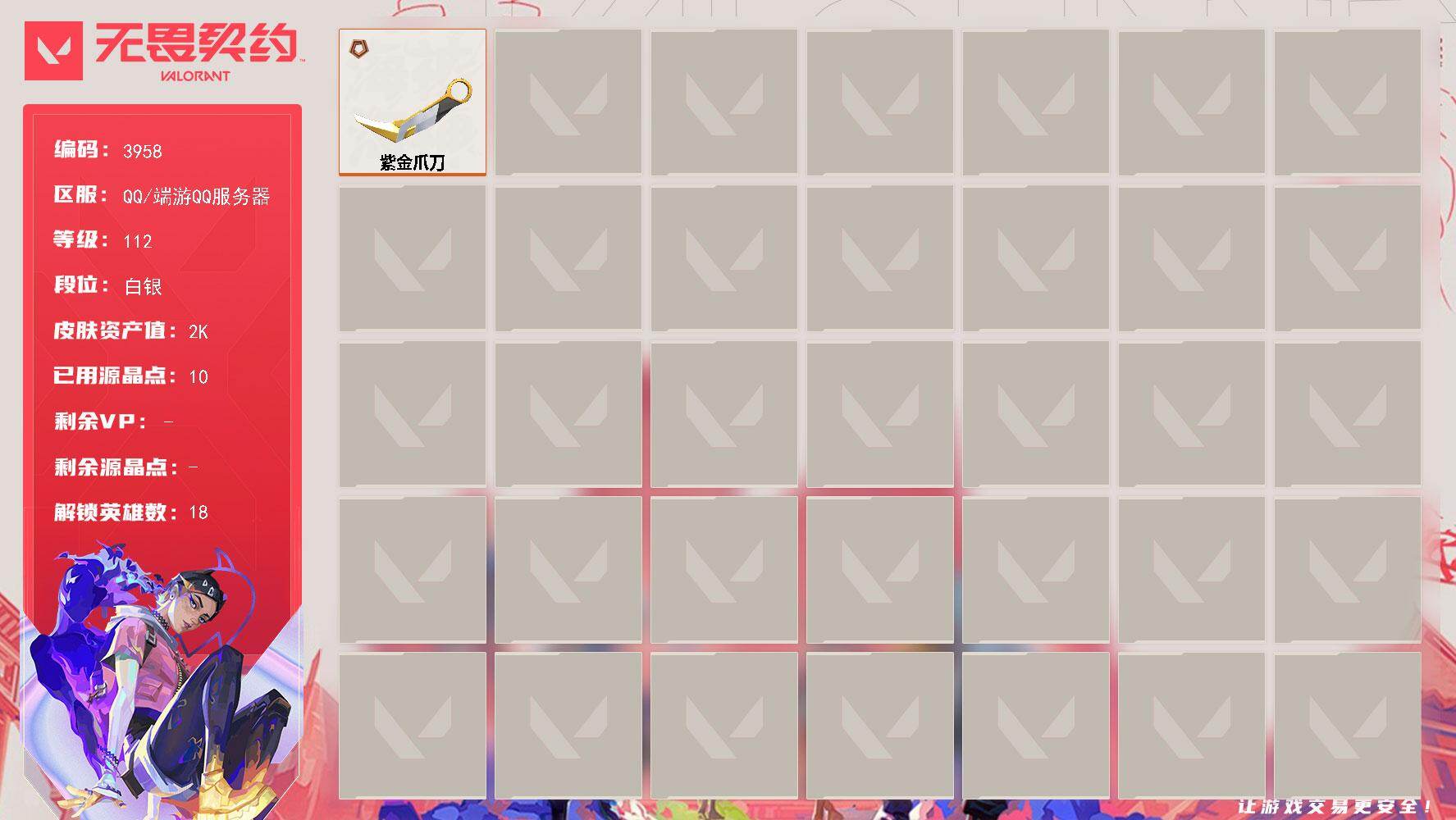 无畏契约账号QQ[18160328]【英雄】：炼狱，维斯，暮蝶，壹决，捷风，不死鸟，贤者，猎枭，蝰蛇，零，芮娜，奇乐，霓虹，K/O，盖可，黑梦
【近战武器】：近战武器-紫金爪刀
【卡面】：《双城之战》拥抱 卡面，欢迎