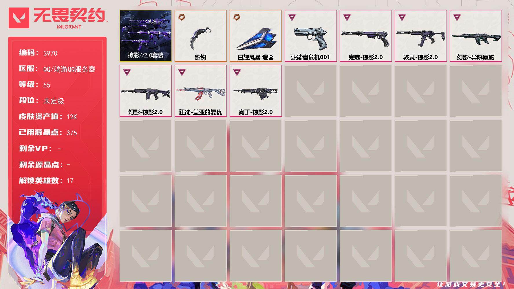 无畏契约账号QQ[18223035]【套装】：掠影//2.0套装
【英雄】：幻棱，炼狱，维斯，暮蝶，捷风，幽影，不死鸟，贤者，猎枭，蝰蛇，零，芮娜，霓虹，海神，盖可，黑梦，钢锁
【近战武器】：近战武器-影钩，近战武器