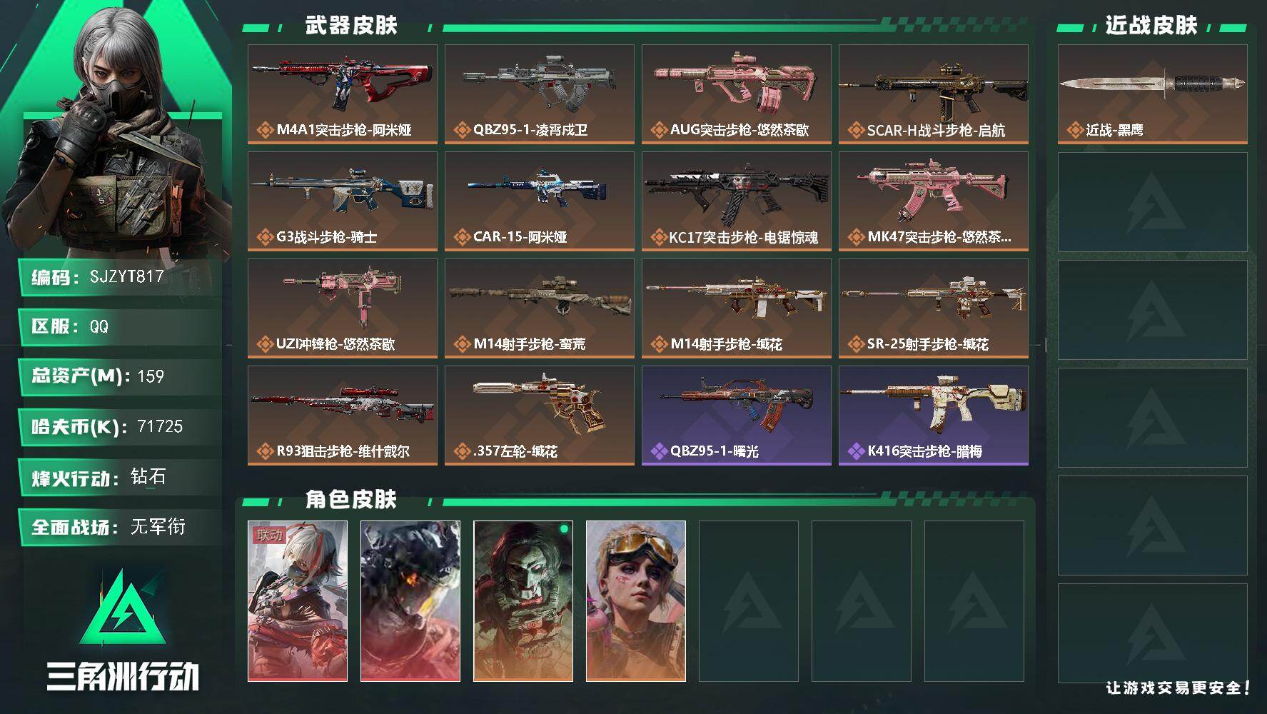 三角洲行动账号QQ【SJZYT817】总资产(M)：159M/哈夫币(K)：71725K/哈夫币(K)：71725K/