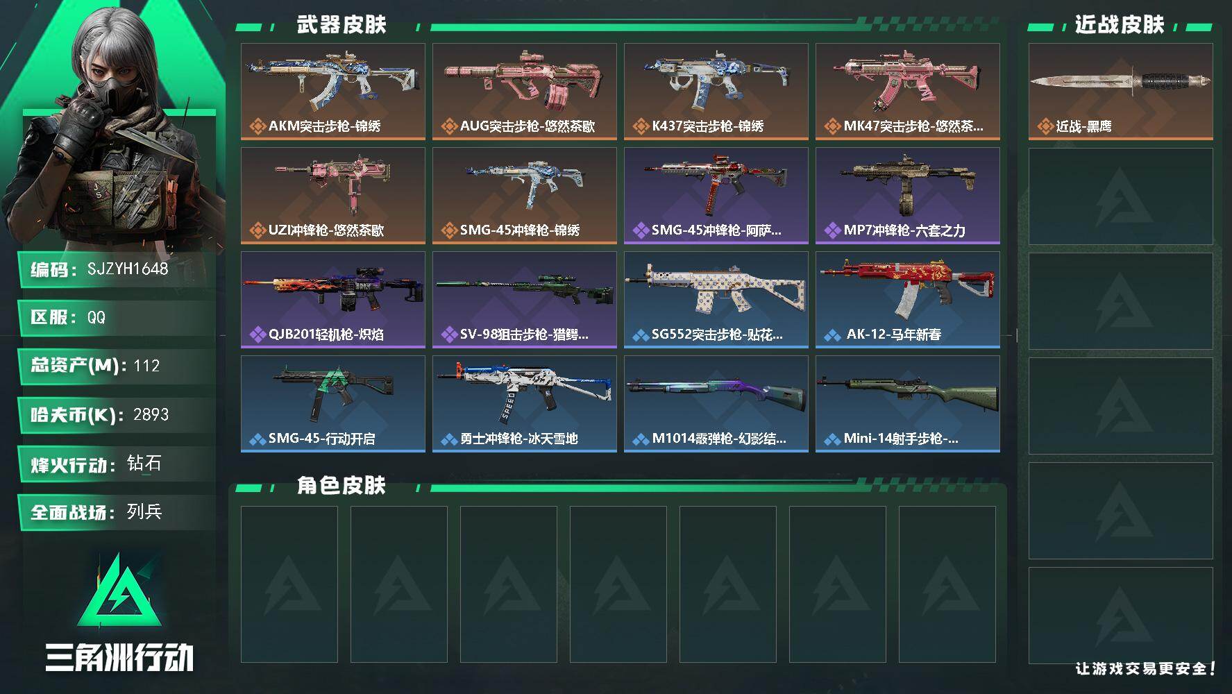 三角洲行动账号QQ【SJZYH1648】总资产(M)：112M/哈夫币(K)：2893K/哈夫币(K)：2893K/传说枪皮数：6/全面战场等级：8_段位：列兵/烽火地带等级：60_段位：钻石/近战-黑鹰/AKM突击
