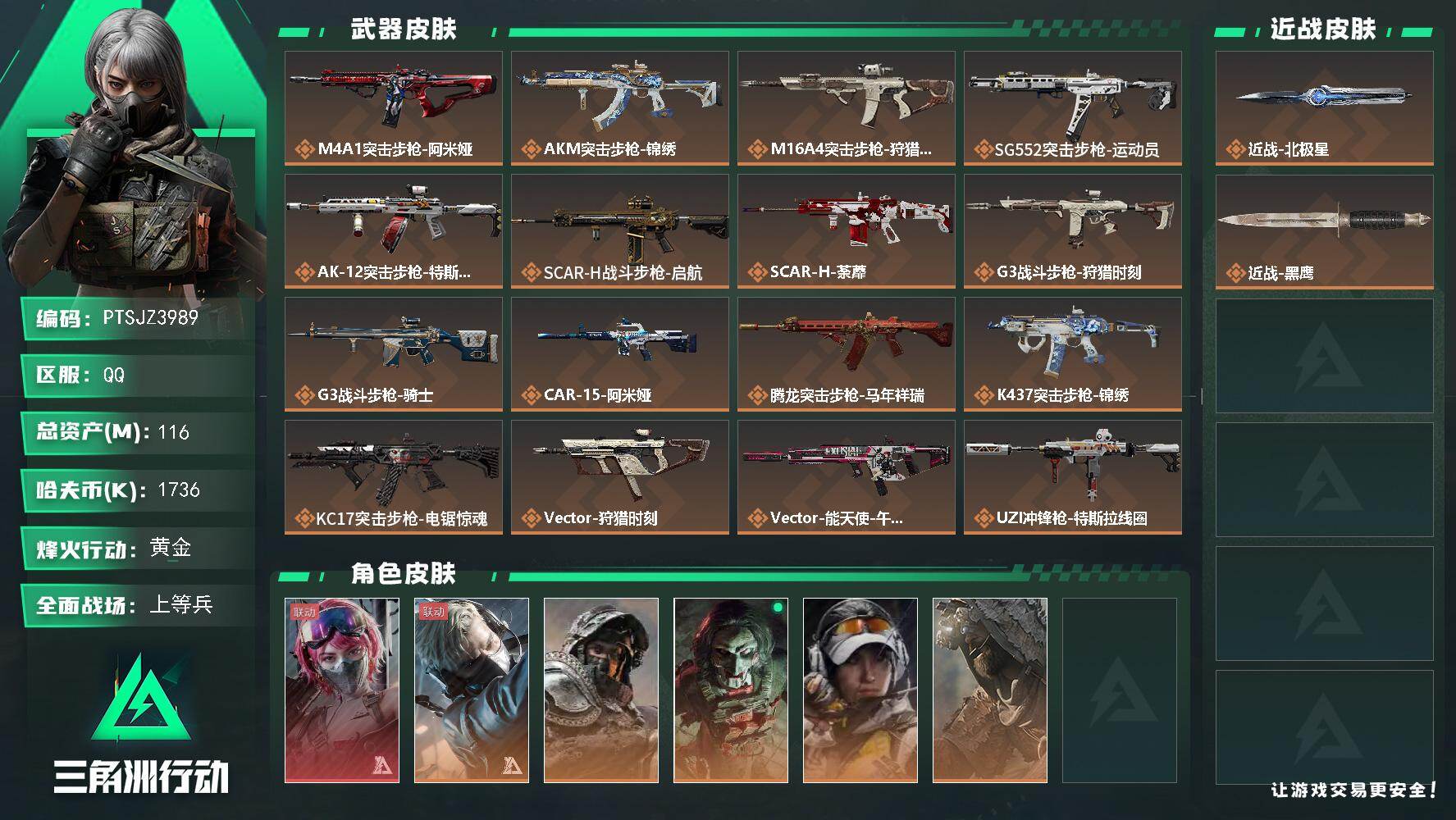 三角洲行动账号QQ【PTSJZ3989】总资产(M)：116M/哈夫币(K)：1736K/哈夫币(K)：1736K/传