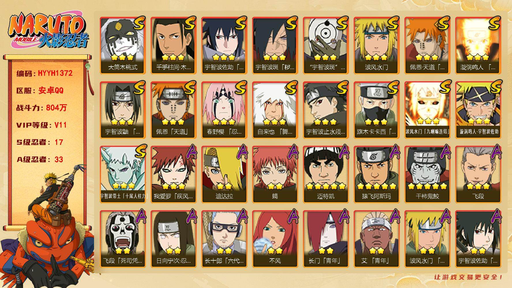 火影忍者账号安卓QQ【HYYH1372】V11/战力804W/S忍17/A忍33/3星波风水门「九喇嘛连结」/3星宇智波带土「十尾人柱力」/2星飞段「死司凭血」/5星猿飞阿斯玛/3星旗木卡卡西「须佐能乎」/2星药师兜「