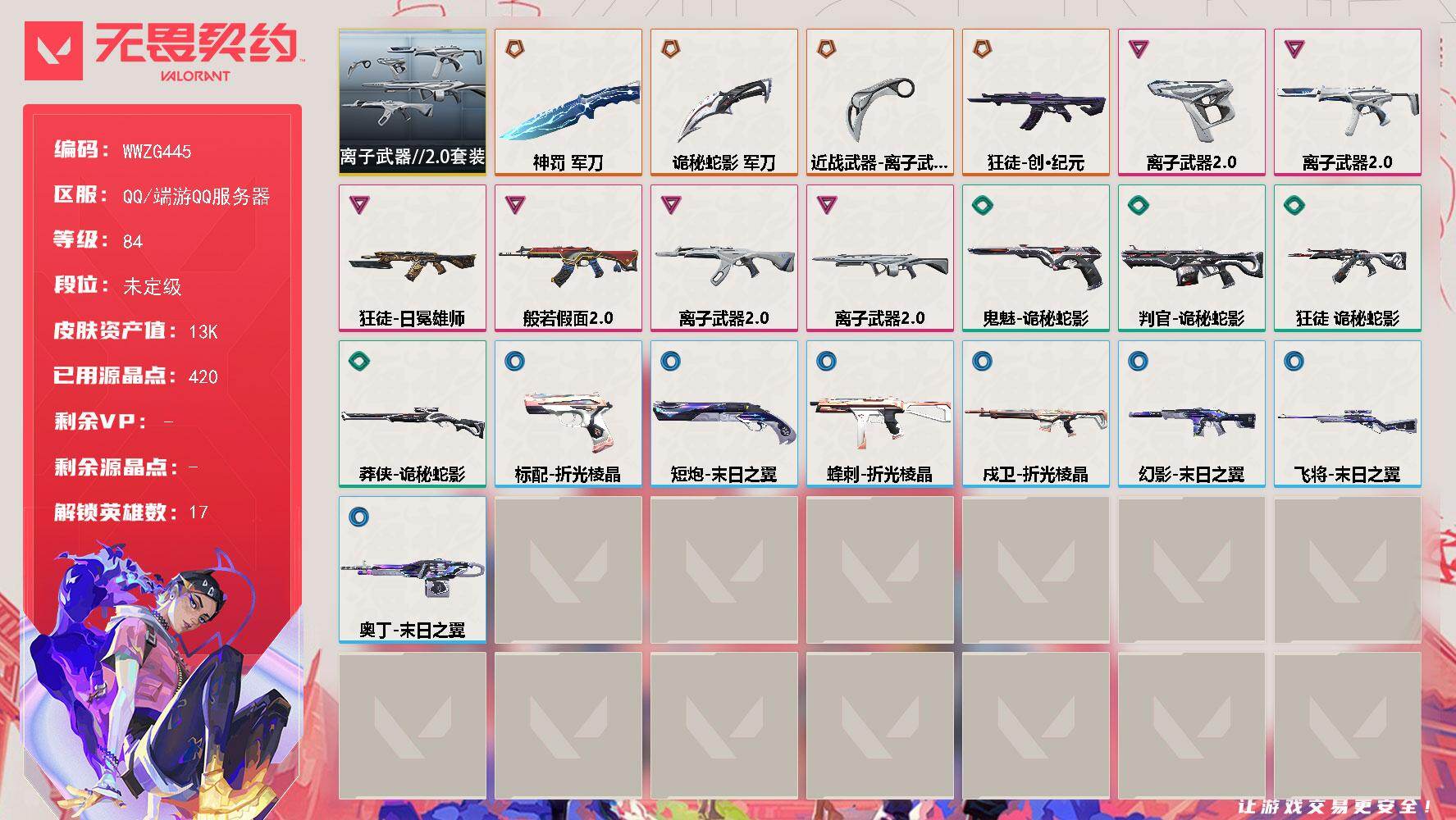 无畏契约账号QQ【WWZG445】终极*4/卓越*6/皮肤*23/等级*84/段位:未定级/离子武器//2.0套装/幻棱/炼狱/暮蝶/钛狐/铁臂/捷风/不死鸟/贤者/猎枭/芮娜/奇乐/尚勃勒/霓虹/星礈/盖可/黑梦