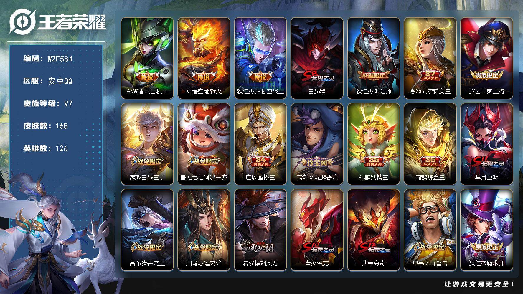 王者荣耀账号安卓QQ【WZF584】贵族7/皮肤168/传说3/史诗39/英雄126/孙尚香-末日机甲/地狱火/超时空战士/白起狰/狄仁杰阴阳师/虞姬凯尔特女王/赵云皇家上将/星夜王子/鲁班七号狮舞东方/庄周蜃楼王/高
