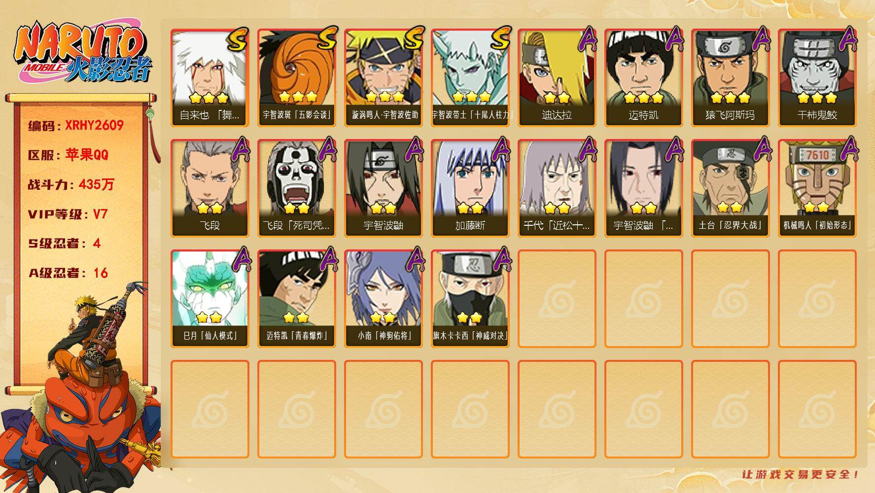 火影忍者账号苹果QQ【XRHY2609】V7/战力435W/S忍4/A忍16/3星自来也「舞之豪杰」/3星宇智波带土「十尾人柱力」/2星飞段「死司凭血」/2星宇智波鼬/2星小南「神驹佑将」/2星飞段/3星漩涡鸣人·宇智