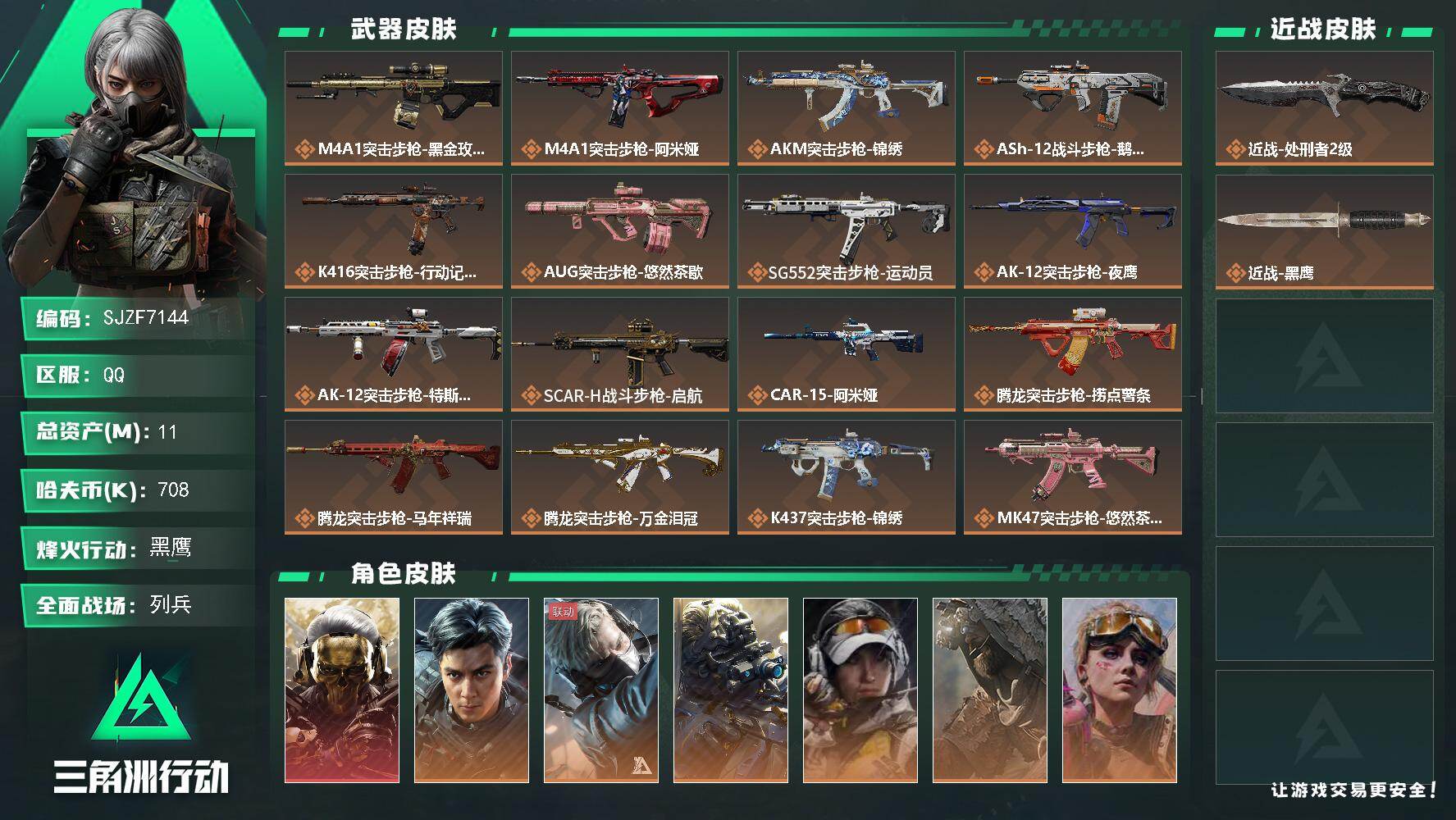 三角洲行动账号QQ【SJZF7144】总资产(M)：11M/哈夫币(K)：708K/哈夫币(K)：708K/传说枪皮数：35/全面战场等级：18_段位：列兵/烽火地带等级：60_段位：黑鹰/红狼-蚀金玫瑰/威龙-飞虎