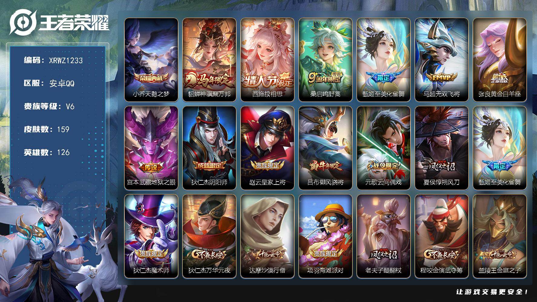 王者荣耀账号安卓QQ【XRWZ1233】贵族6/皮肤159/典藏1/传说7/史诗47/英雄126/天鹅之梦/貂蝉神骥聚万邦/西施续相思/鸣野蒿/至美·化雀舞/无双飞将/黄金白羊座/地狱之眼/狄仁杰阴阳师/赵云皇家上将/