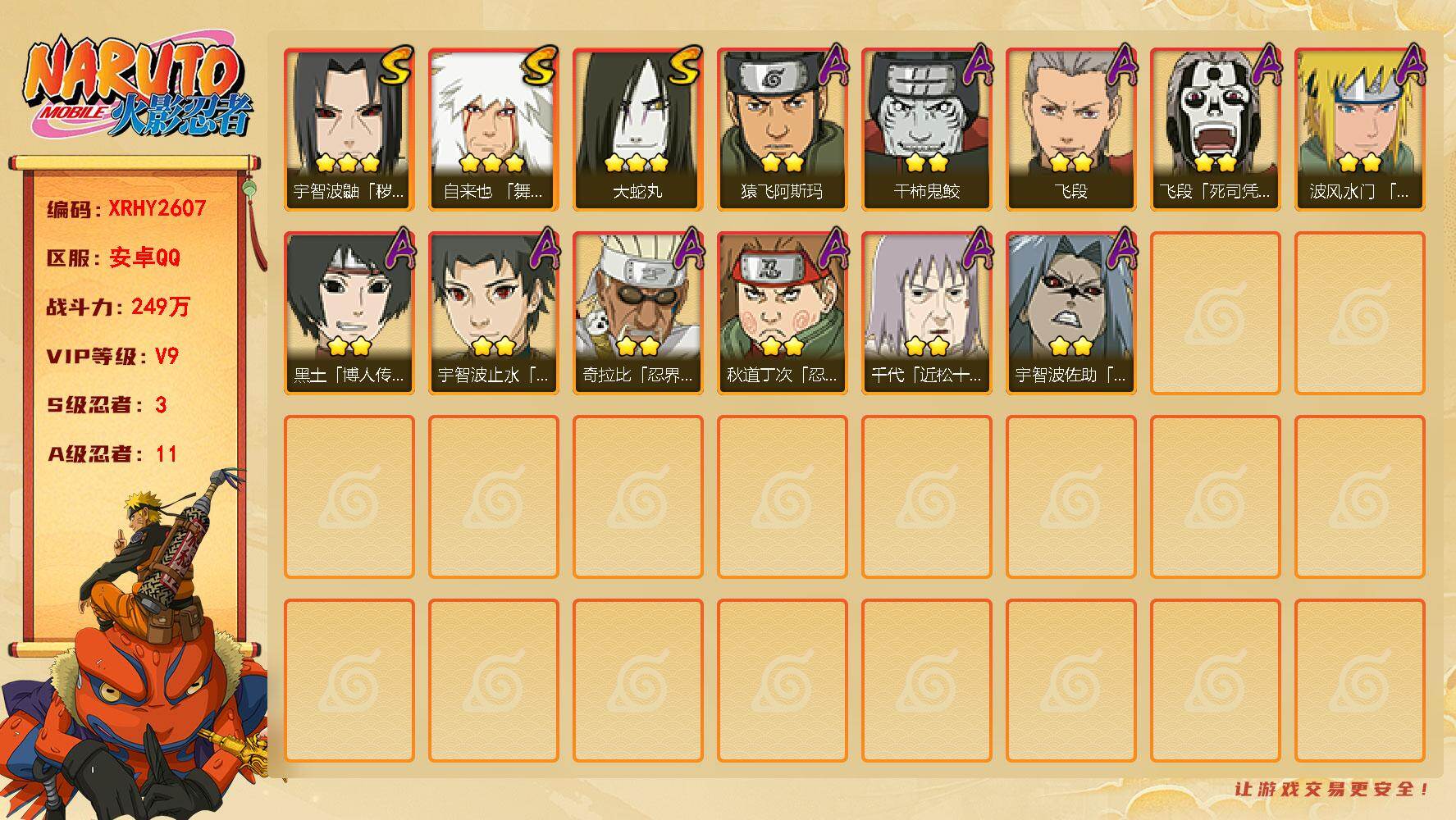 火影忍者账号安卓QQ【XRHY2607】V9/战力249W/S忍3/A忍11/3星自来也「舞之豪杰」/2星飞段「死司凭血」/3星宇智波鼬「秽土转生」/2星宇智波佐助「疾风传咒印」/2星黑土「博人传」/2星飞段/2星猿飞